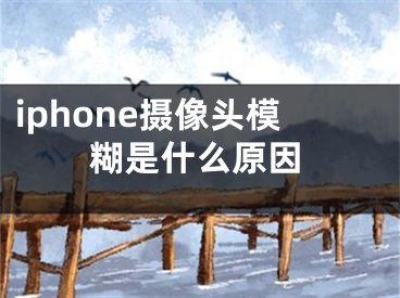 iphone摄像头模糊是什么原因