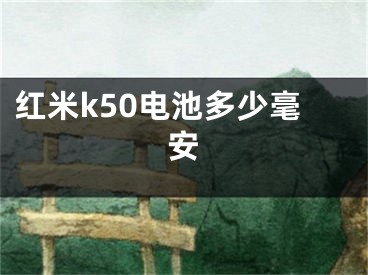 红米k50电池多少毫安