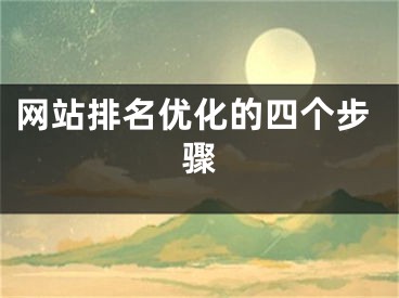 网站排名优化的四个步骤