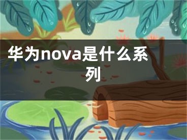 华为nova是什么系列