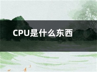 CPU是什么东西
