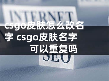 csgo皮肤怎么改名字 csgo皮肤名字可以重复吗