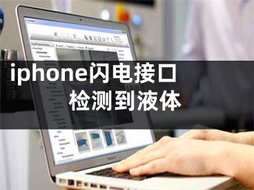 iphone闪电接口检测到液体