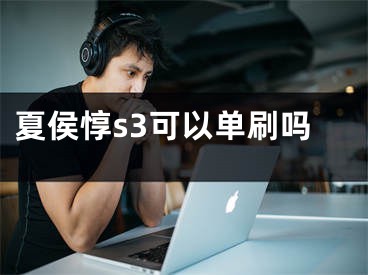 夏侯惇s3可以单刷吗