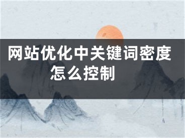 网站优化中关键词密度怎么控制 