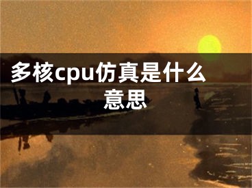 多核cpu仿真是什么意思