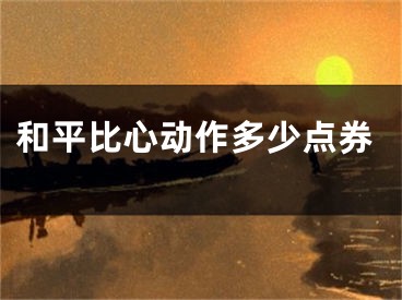 和平比心动作多少点券