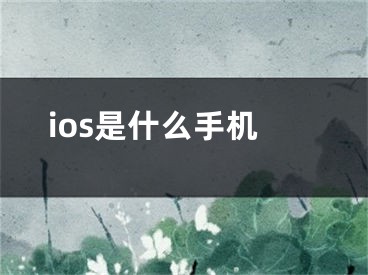 ios是什么手机