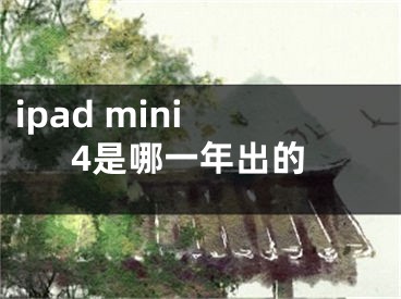 ipad mini 4是哪一年出的 