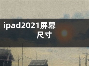 ipad2021屏幕尺寸