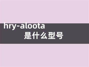 hry-aloota是什么型号