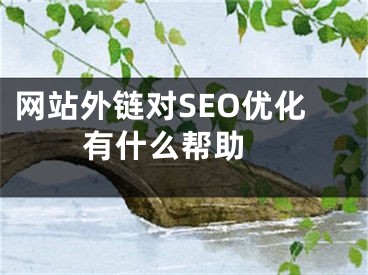 网站外链对SEO优化有什么帮助 