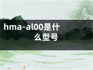 hma-al00是什么型号