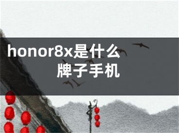 honor8x是什么牌子手机