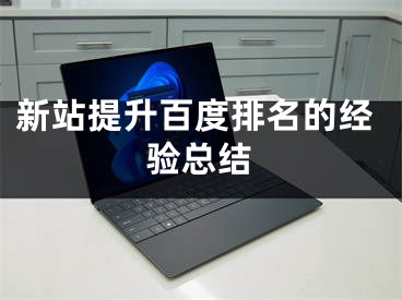 新站提升百度排名的经验总结