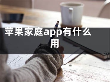 苹果家庭app有什么用