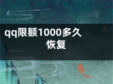 qq限额1000多久恢复