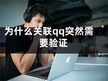 为什么关联qq突然需要验证