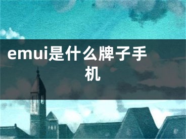 emui是什么牌子手机