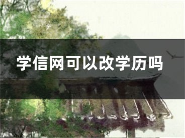 学信网可以改学历吗