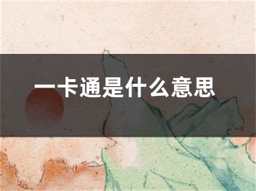 一卡通是什么意思