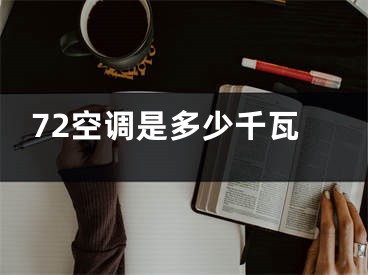 72空调是多少千瓦