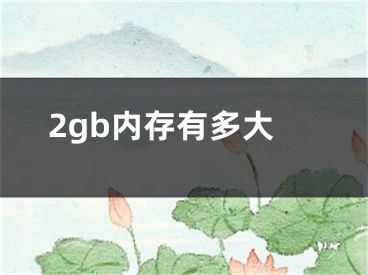 2gb内存有多大