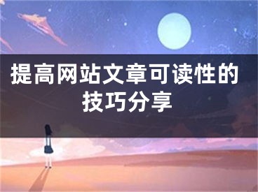 提高网站文章可读性的技巧分享