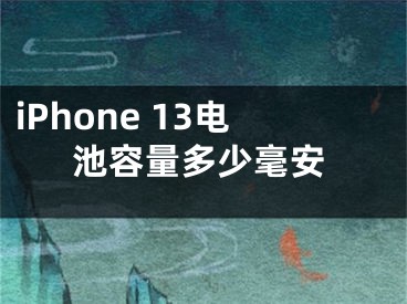 iPhone 13电池容量多少毫安