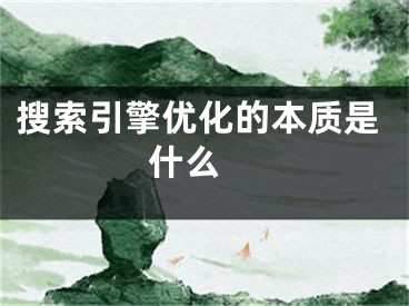 搜索引擎优化的本质是什么 