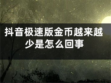 抖音极速版金币越来越少是怎么回事