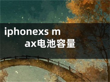 iphonexs max电池容量