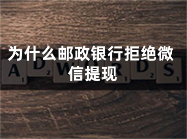 为什么邮政银行拒绝微信提现