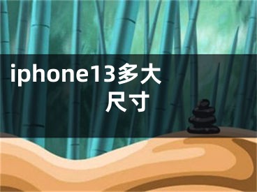 iphone13多大尺寸