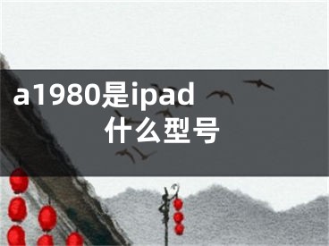 a1980是ipad什么型号