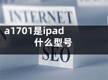 a1701是ipad什么型号