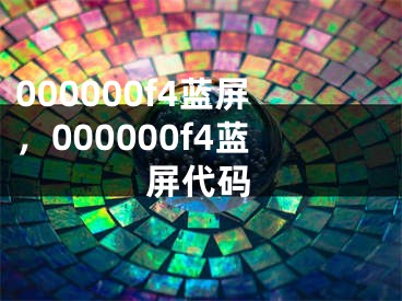 000000f4蓝屏，000000f4蓝屏代码