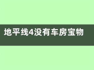 地平线4没有车房宝物