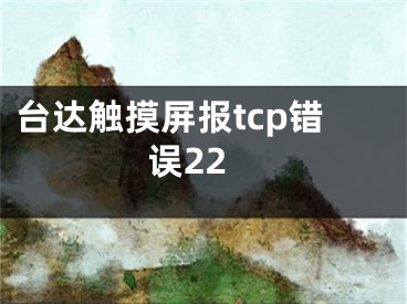 台达触摸屏报tcp错误22