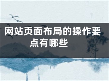 网站页面布局的操作要点有哪些 