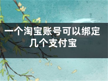 一个淘宝账号可以绑定几个支付宝