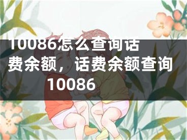 10086怎么查询话费余额，话费余额查询 10086