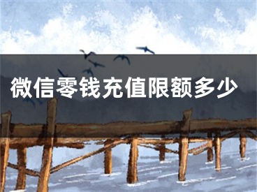 微信零钱充值限额多少