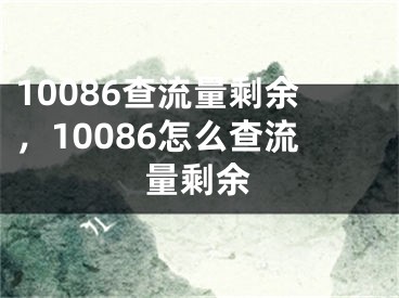 10086查流量剩余，10086怎么查流量剩余