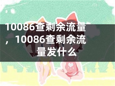 10086查剩余流量，10086查剩余流量发什么