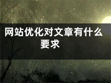 网站优化对文章有什么要求 