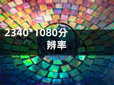 2340*1080分辨率