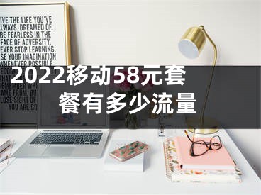 2022移动58元套餐有多少流量