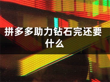 拼多多助力钻石完还要什么