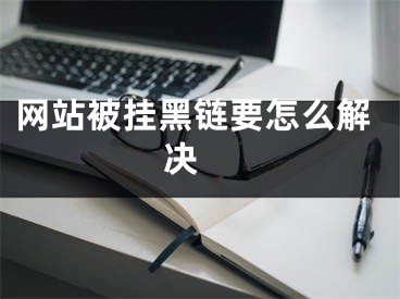 网站被挂黑链要怎么解决 